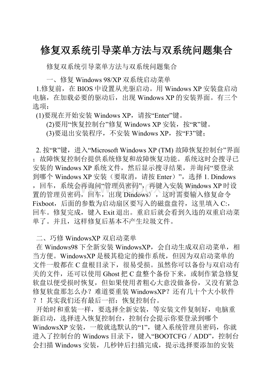 修复双系统引导菜单方法与双系统问题集合.docx_第1页