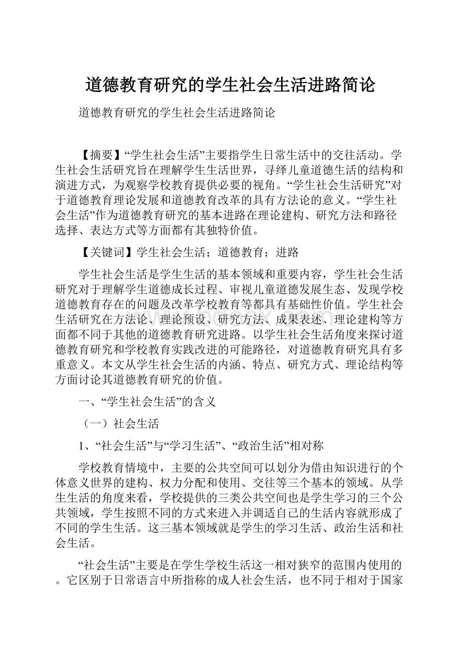 道德教育研究的学生社会生活进路简论.docx