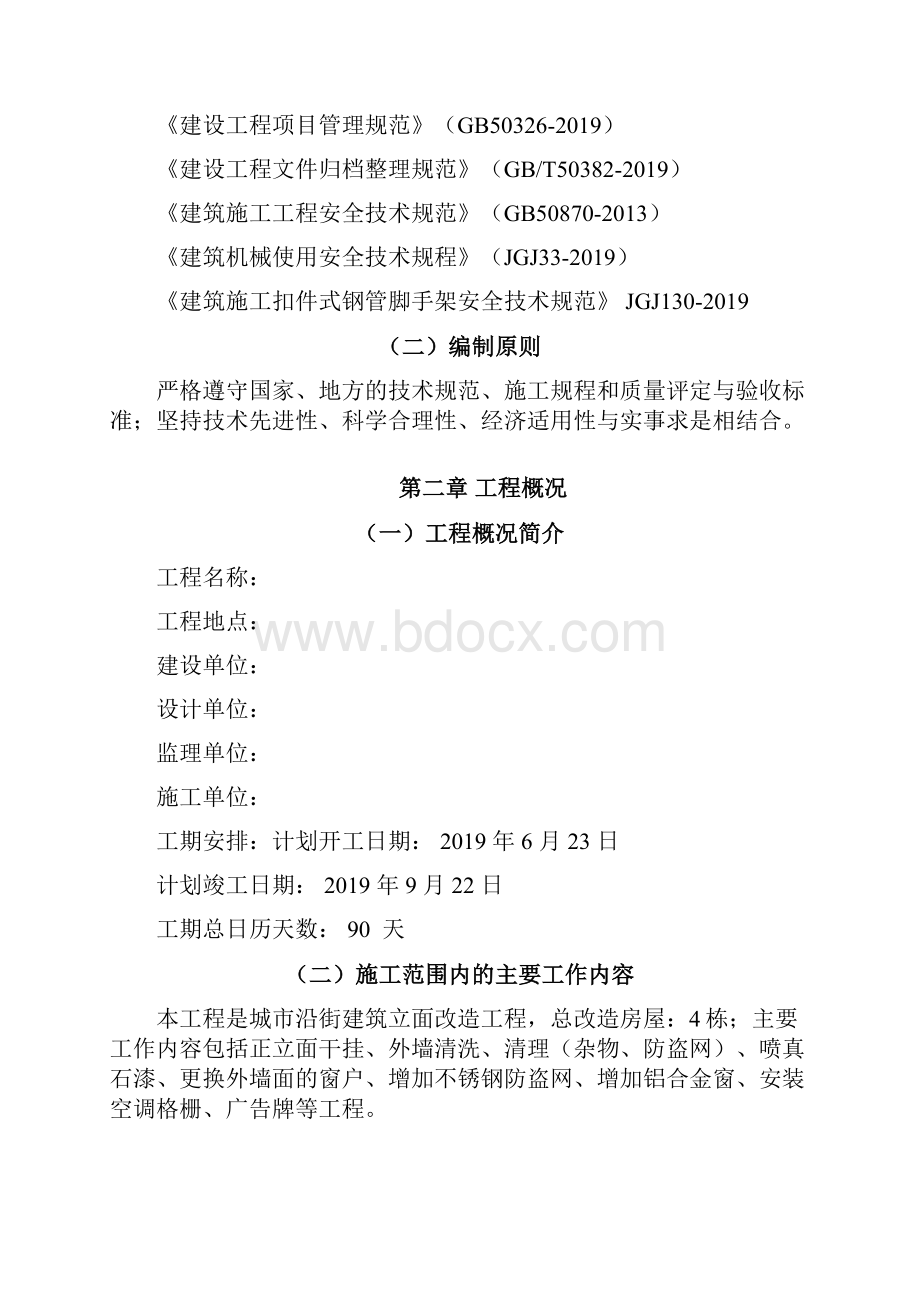 沿街立面改造施工组织设计完整版word资料40页.docx_第2页