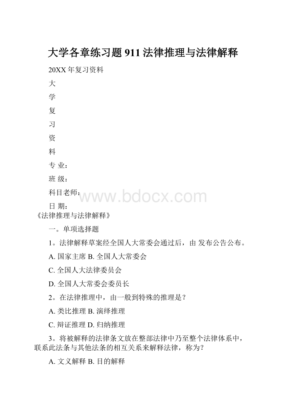 大学各章练习题911法律推理与法律解释.docx