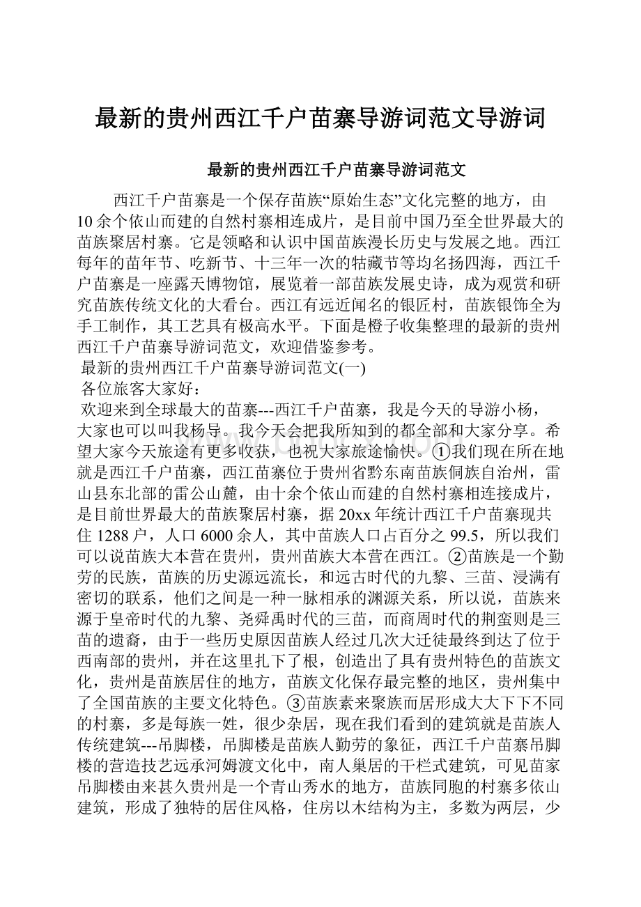 最新的贵州西江千户苗寨导游词范文导游词.docx