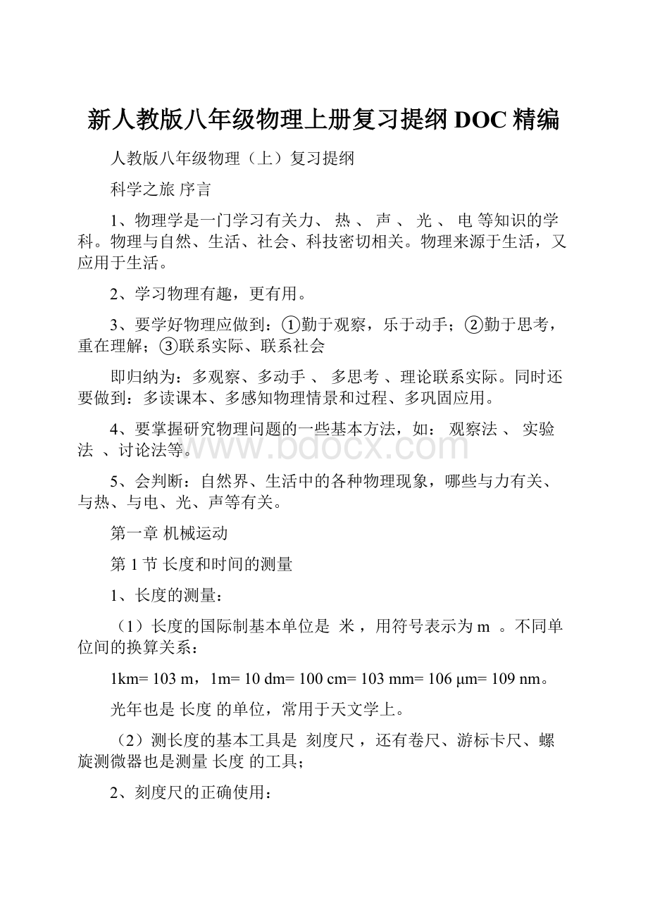 新人教版八年级物理上册复习提纲DOC精编.docx