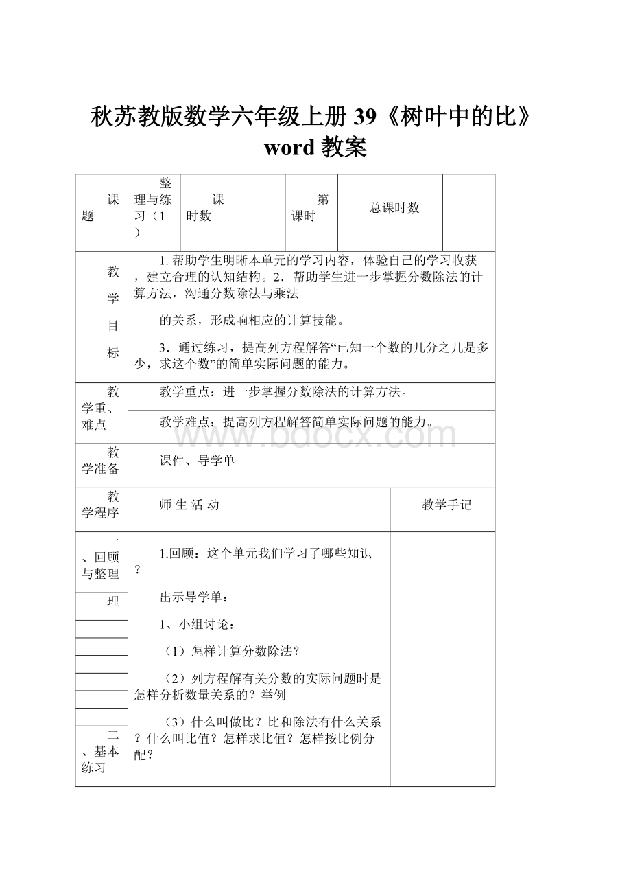 秋苏教版数学六年级上册39《树叶中的比》word教案.docx