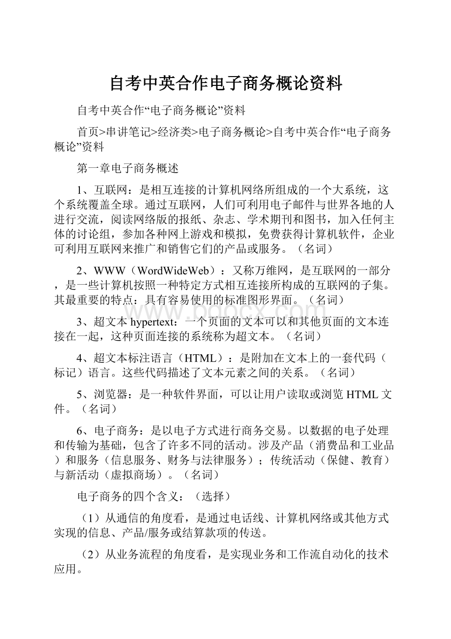 自考中英合作电子商务概论资料.docx_第1页