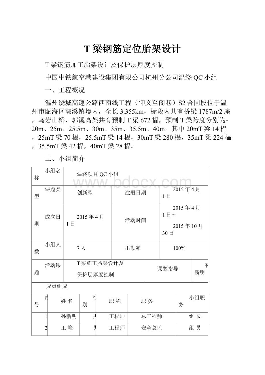 T梁钢筋定位胎架设计.docx_第1页