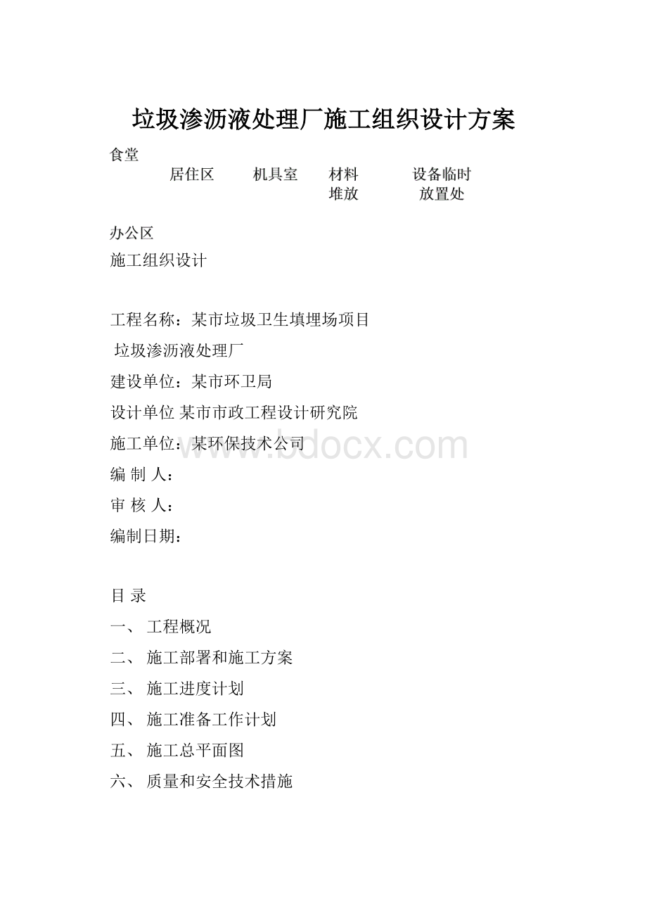 垃圾渗沥液处理厂施工组织设计方案.docx