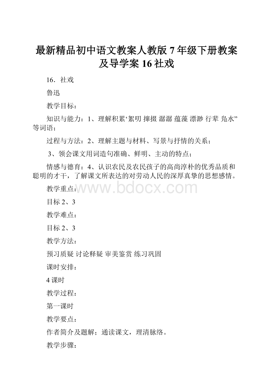 最新精品初中语文教案人教版7年级下册教案及导学案16社戏.docx