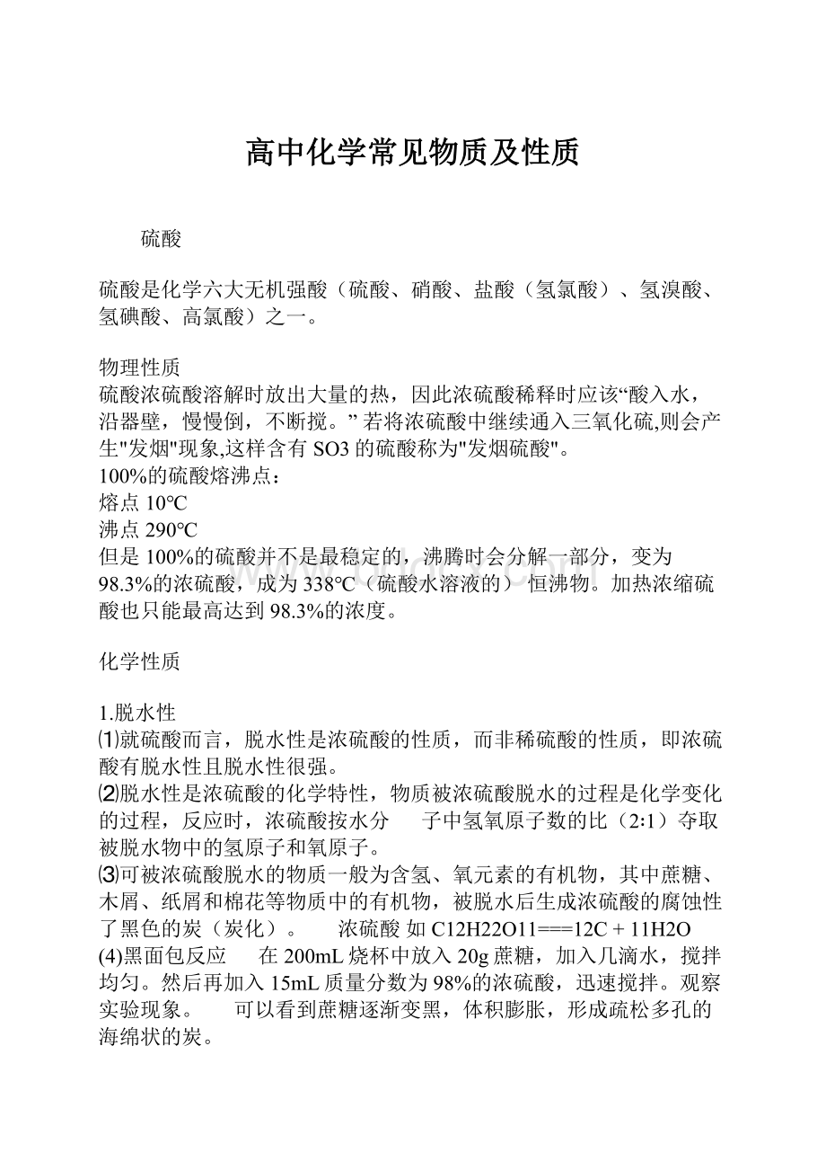 高中化学常见物质及性质.docx