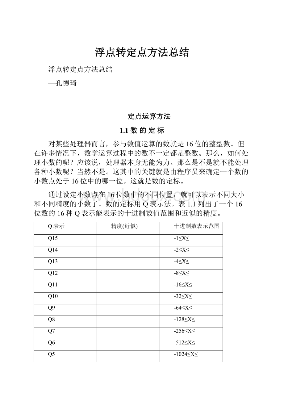 浮点转定点方法总结.docx_第1页