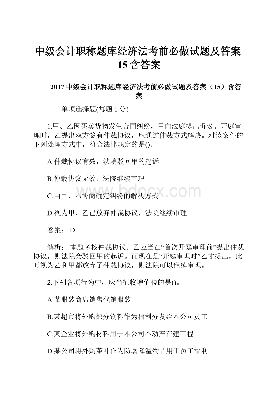 中级会计职称题库经济法考前必做试题及答案15含答案.docx_第1页