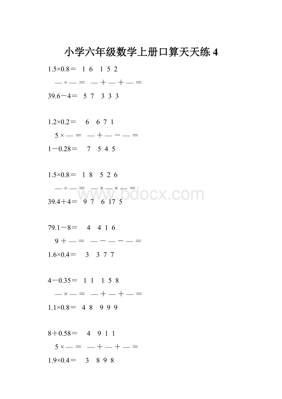 小学六年级数学上册口算天天练 4.docx