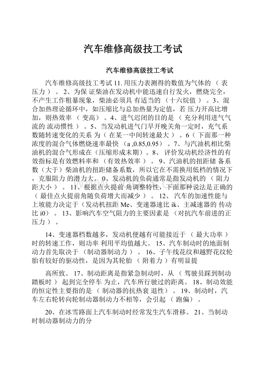 汽车维修高级技工考试.docx_第1页