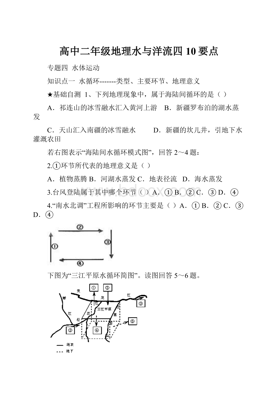 高中二年级地理水与洋流四10要点.docx