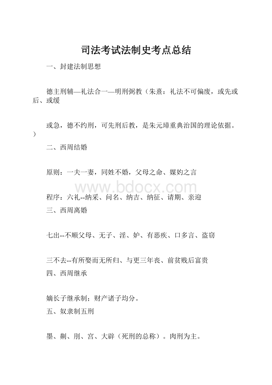 司法考试法制史考点总结.docx