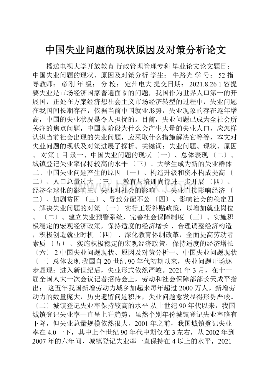 中国失业问题的现状原因及对策分析论文.docx