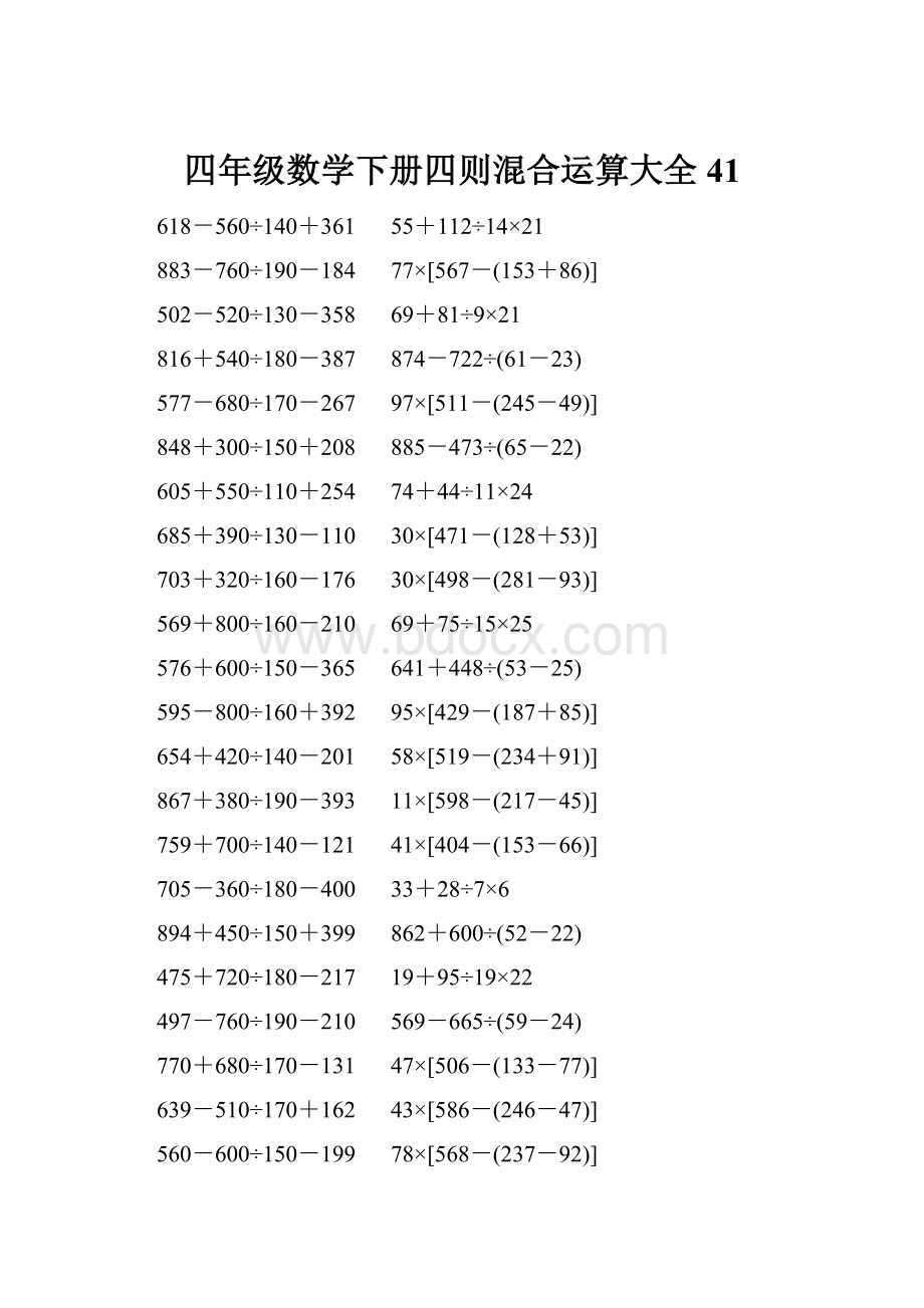 四年级数学下册四则混合运算大全 41.docx