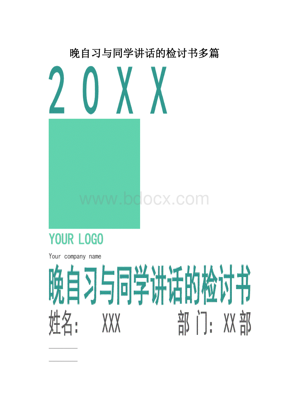 晚自习与同学讲话的检讨书多篇.docx