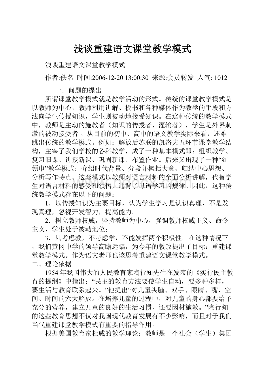 浅谈重建语文课堂教学模式.docx_第1页