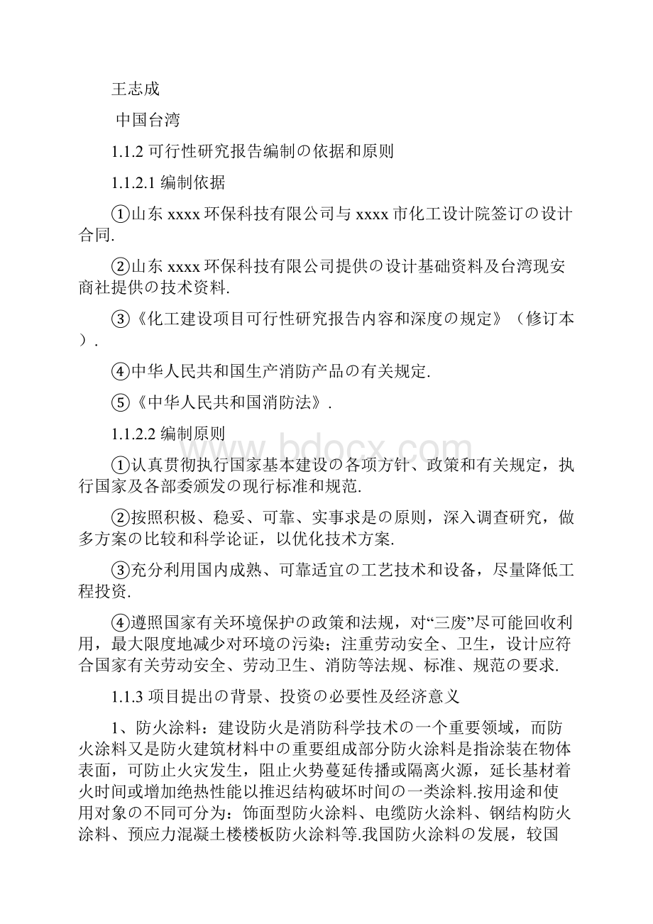 报批稿年产2万吨环保系列防火涂料灭火剂项目资金申请及可行性研究报告.docx_第2页