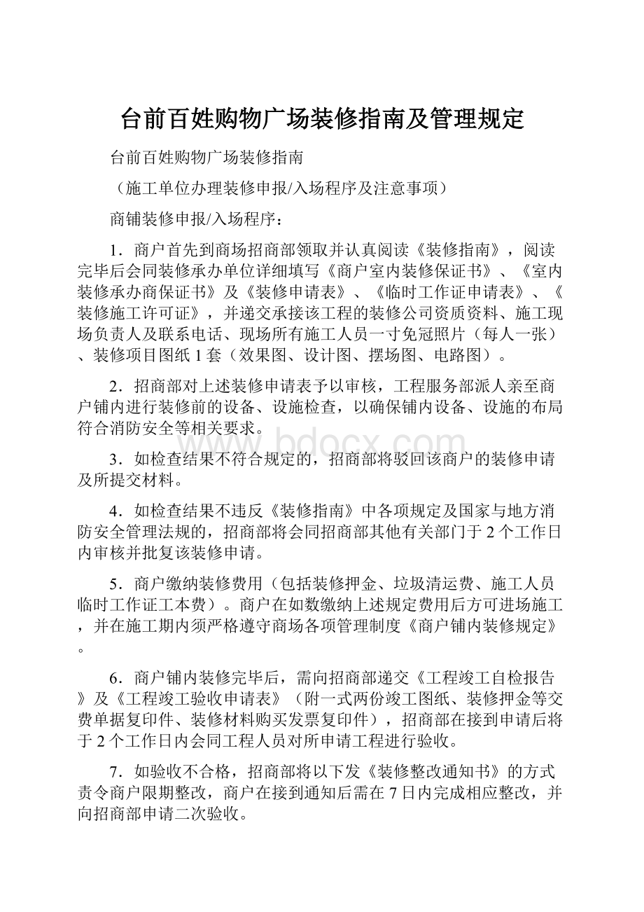 台前百姓购物广场装修指南及管理规定.docx