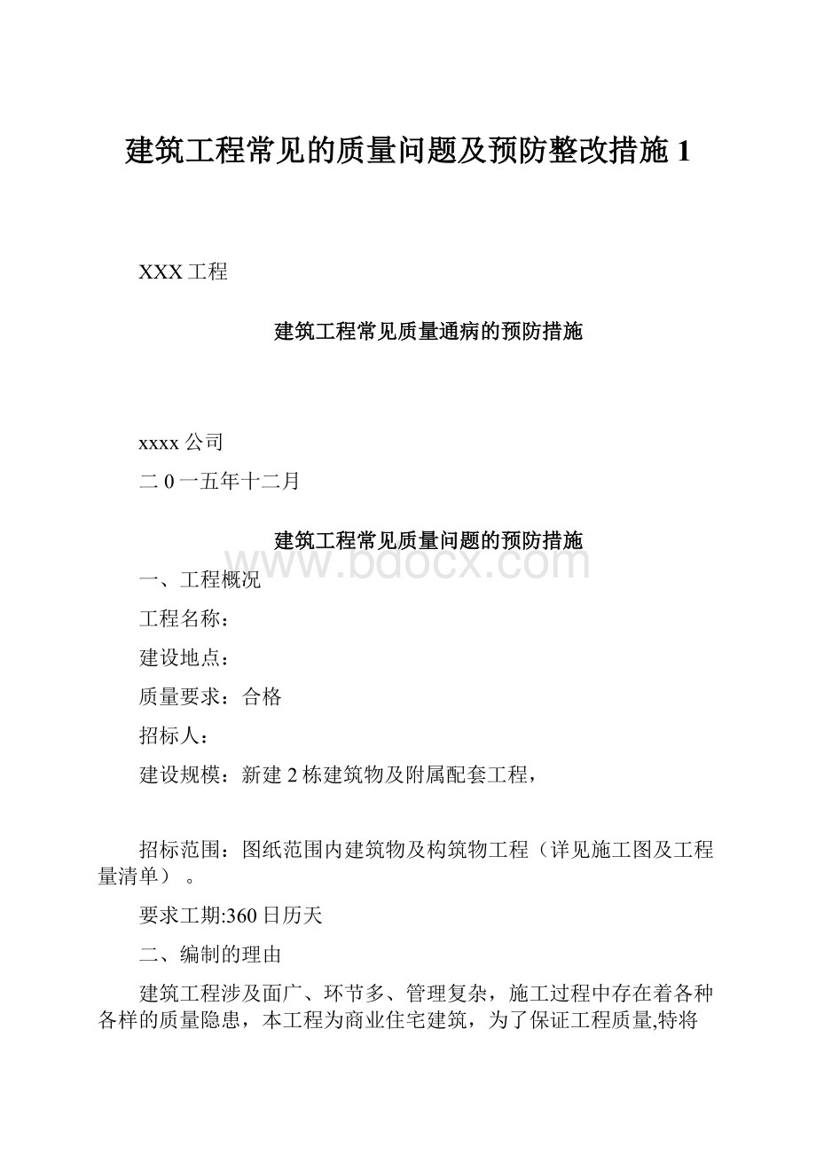 建筑工程常见的质量问题及预防整改措施1.docx