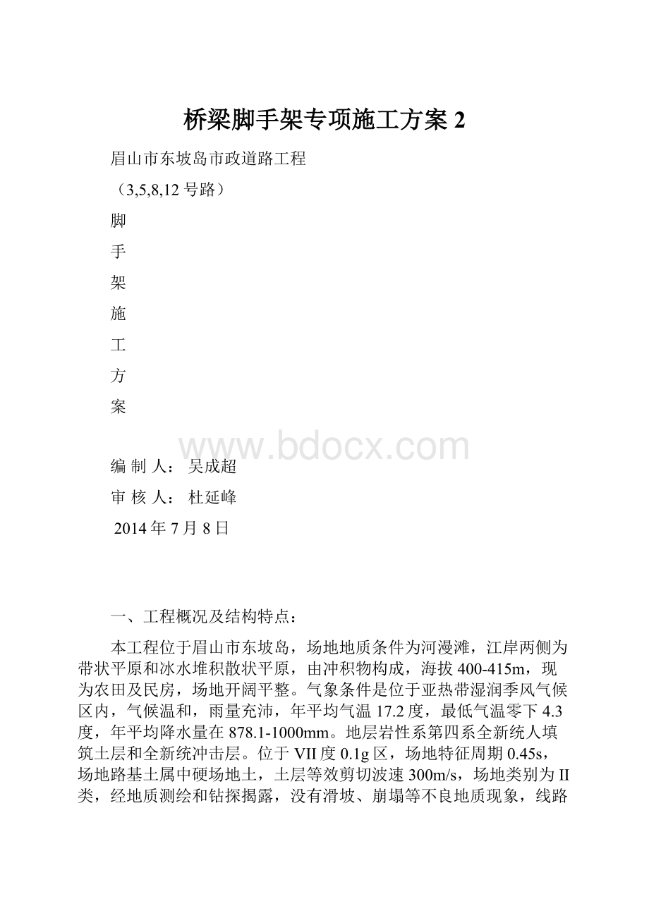 桥梁脚手架专项施工方案 2.docx