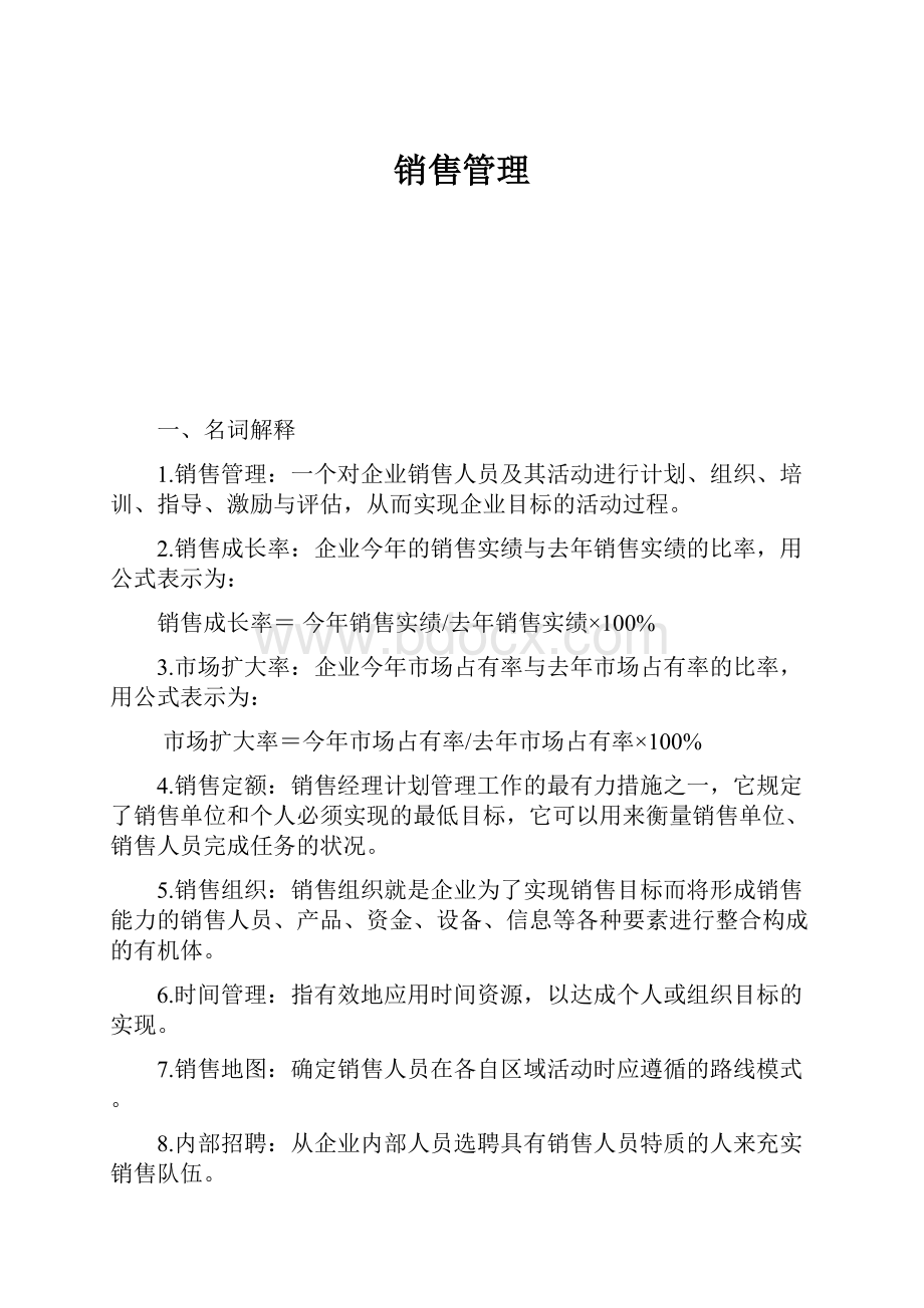 销售管理.docx_第1页