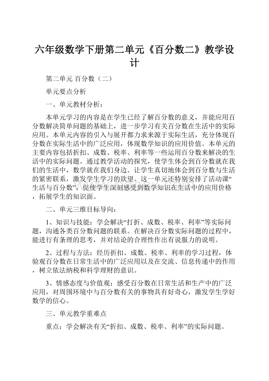 六年级数学下册第二单元《百分数二》教学设计.docx_第1页