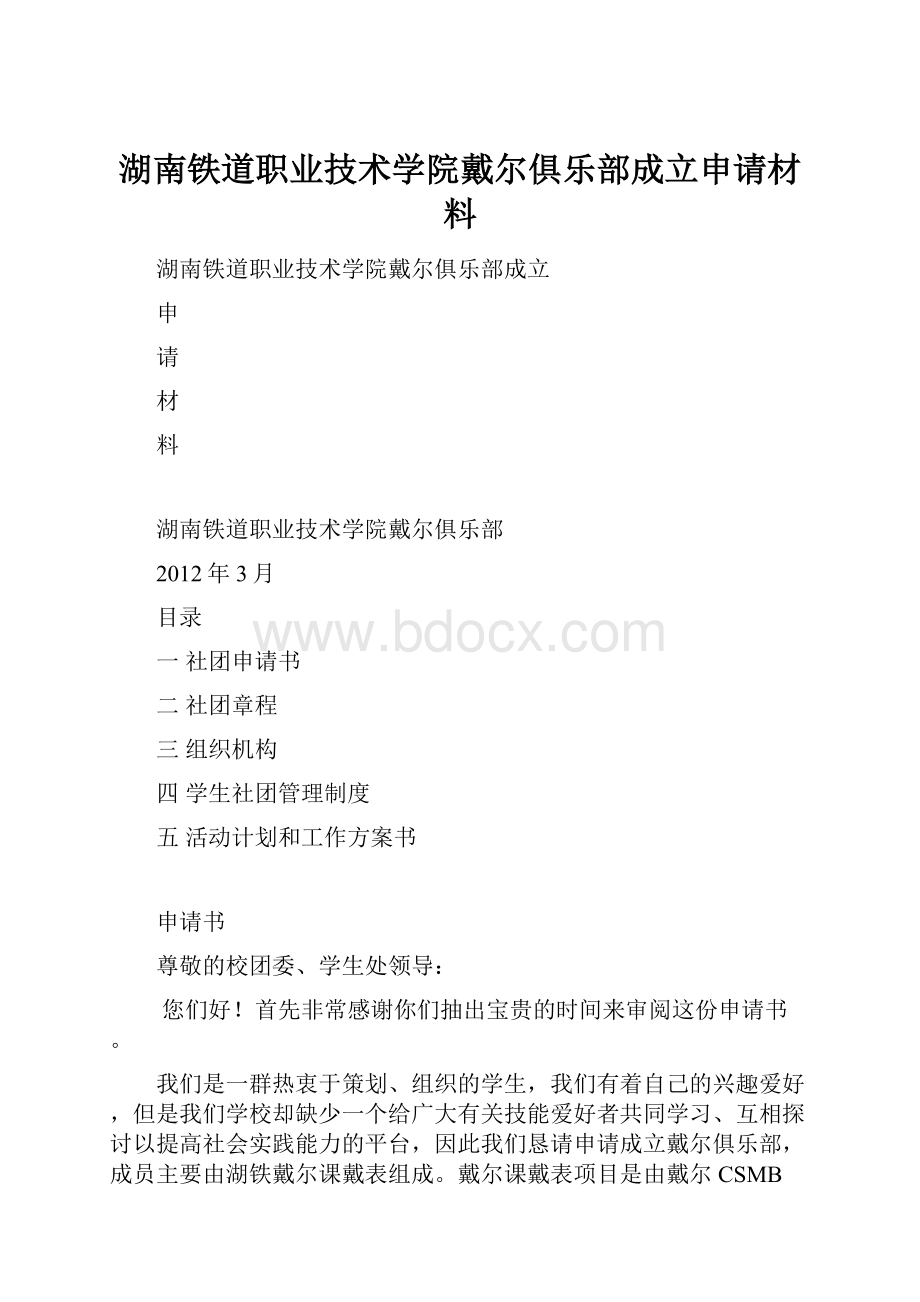 湖南铁道职业技术学院戴尔俱乐部成立申请材料.docx