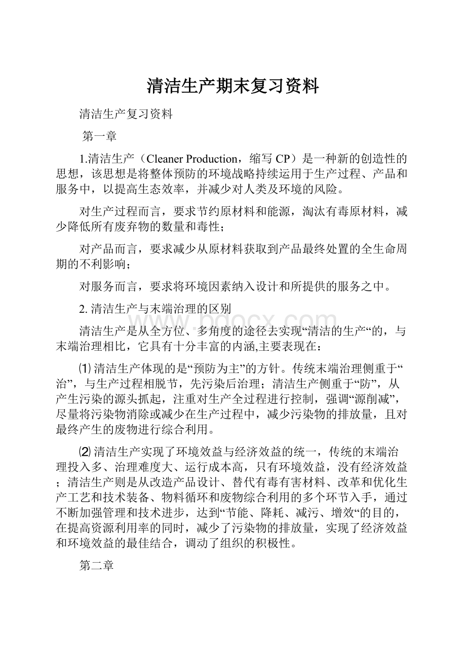 清洁生产期末复习资料.docx