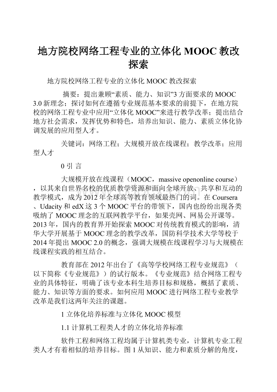 地方院校网络工程专业的立体化MOOC教改探索.docx