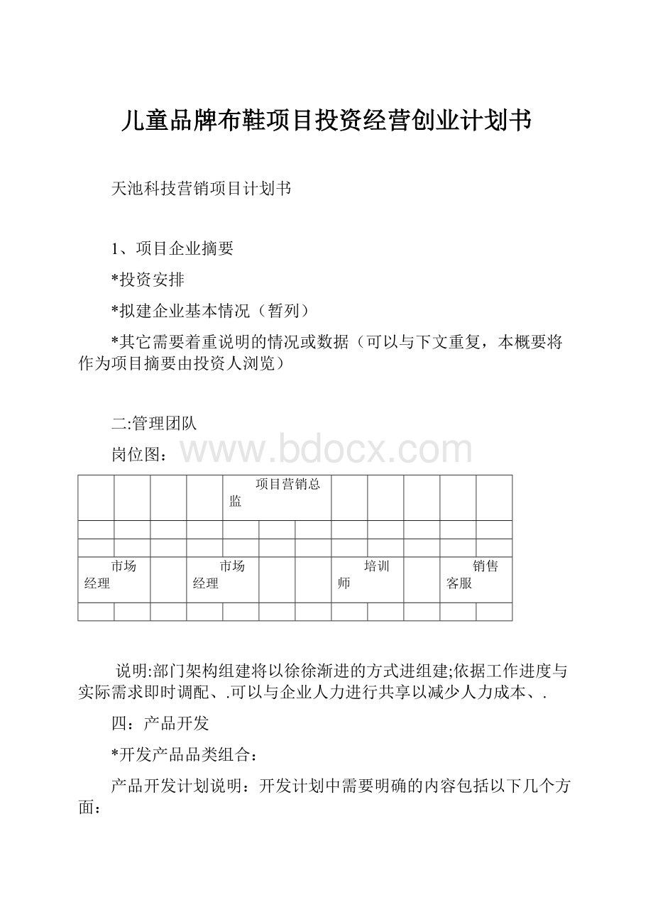 儿童品牌布鞋项目投资经营创业计划书.docx