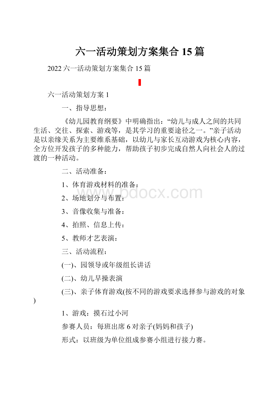 六一活动策划方案集合15篇.docx_第1页