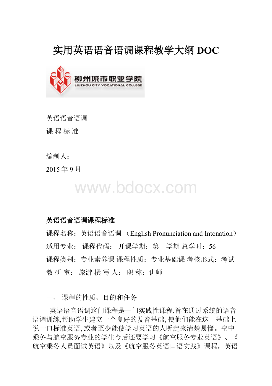 实用英语语音语调课程教学大纲DOC.docx