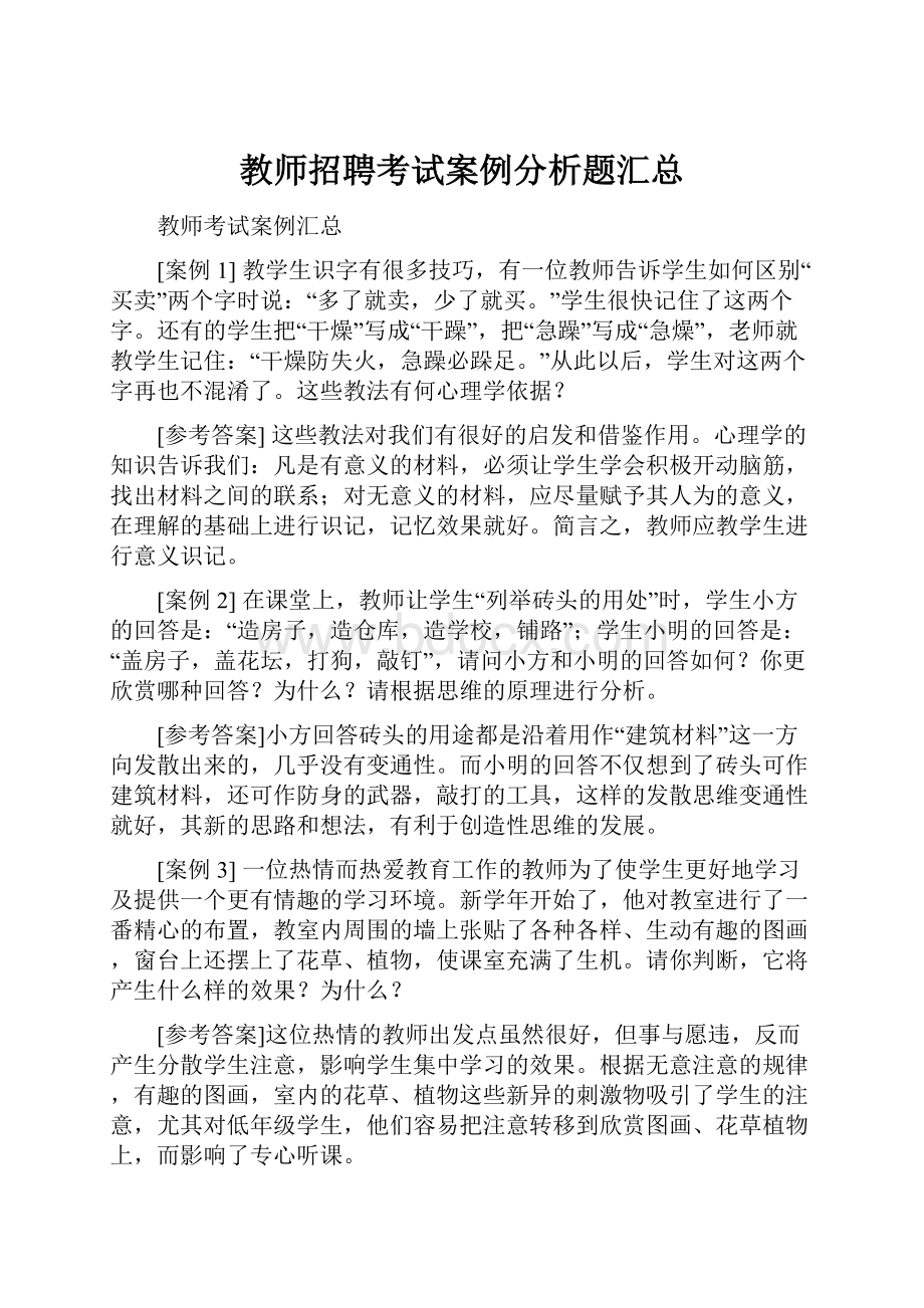 教师招聘考试案例分析题汇总.docx_第1页