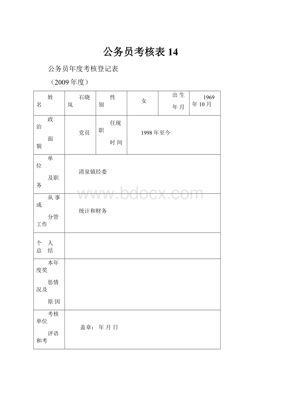 公务员考核表14.docx_第1页