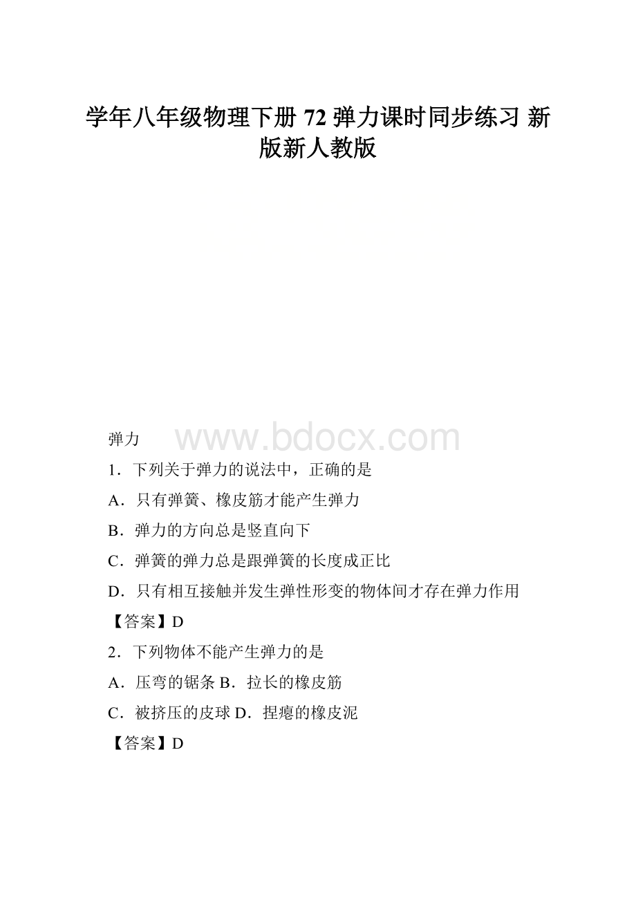 学年八年级物理下册 72 弹力课时同步练习 新版新人教版.docx