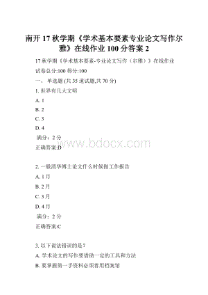 南开17秋学期《学术基本要素专业论文写作尔雅》在线作业100分答案2.docx