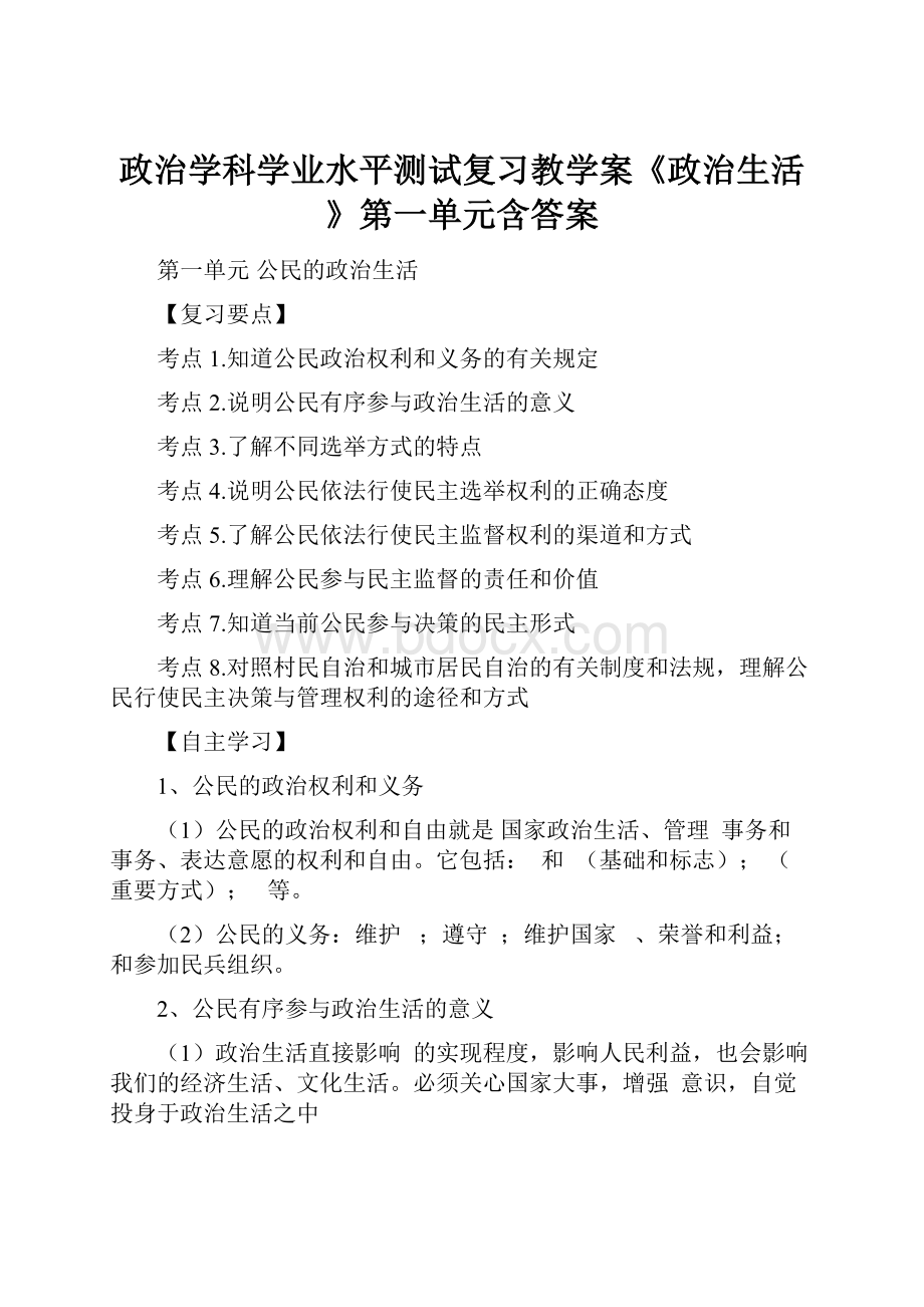 政治学科学业水平测试复习教学案《政治生活》第一单元含答案.docx_第1页