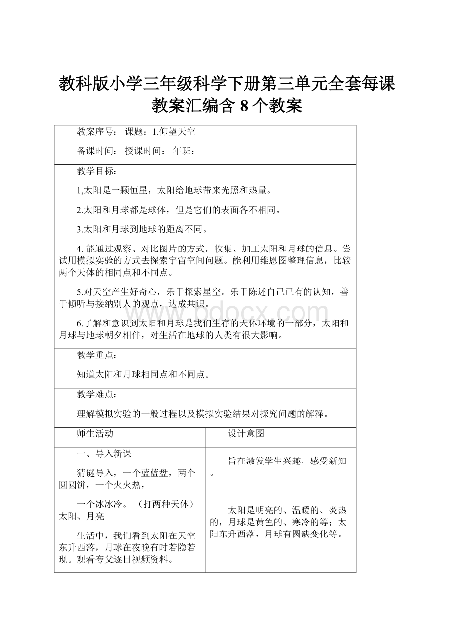 教科版小学三年级科学下册第三单元全套每课教案汇编含8个教案.docx