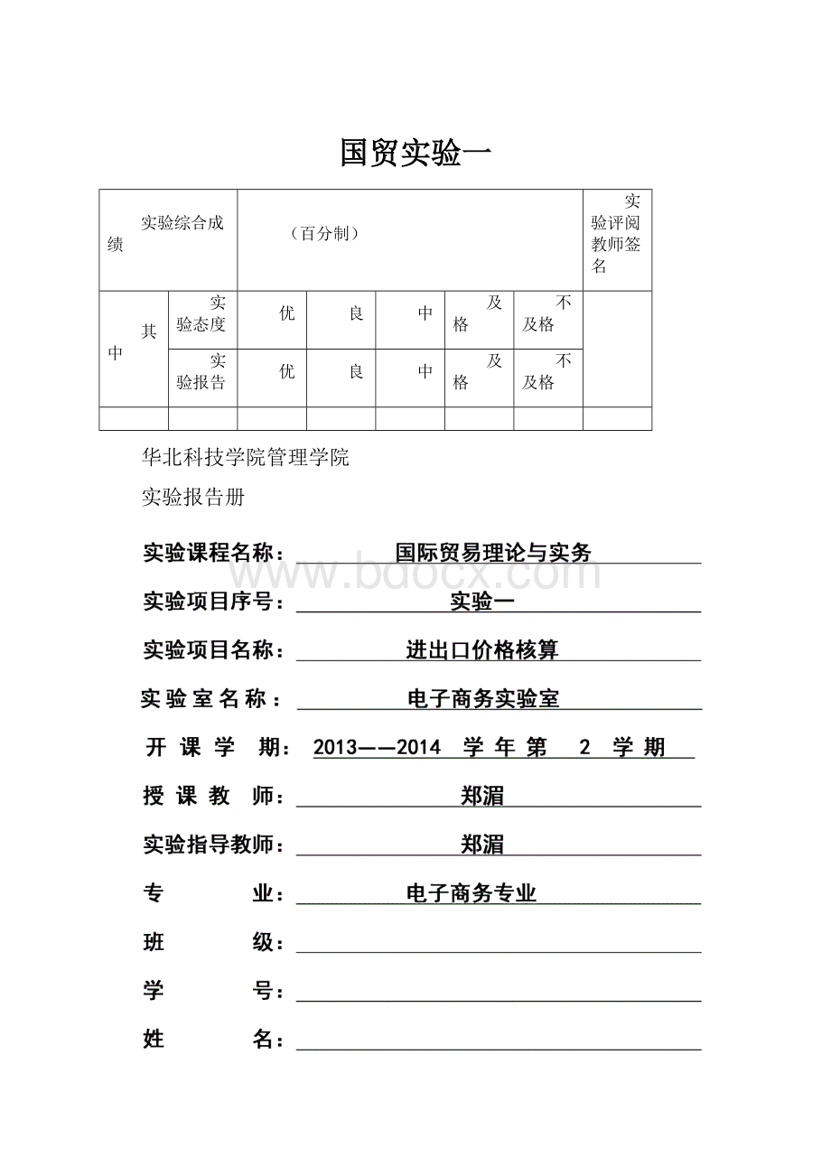 国贸实验一.docx