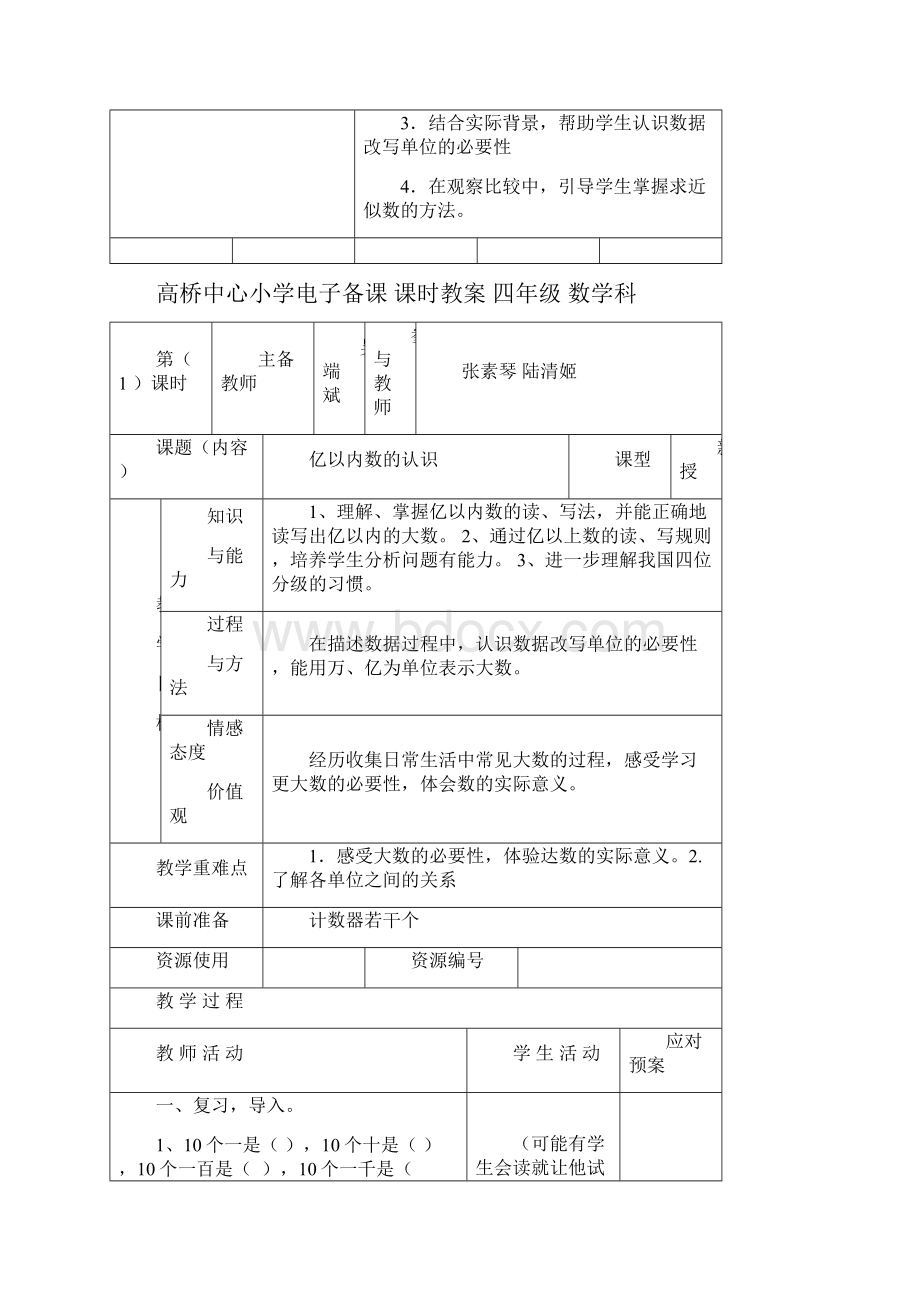 人教版四年级数学第一单元大数的认识教案.docx_第2页