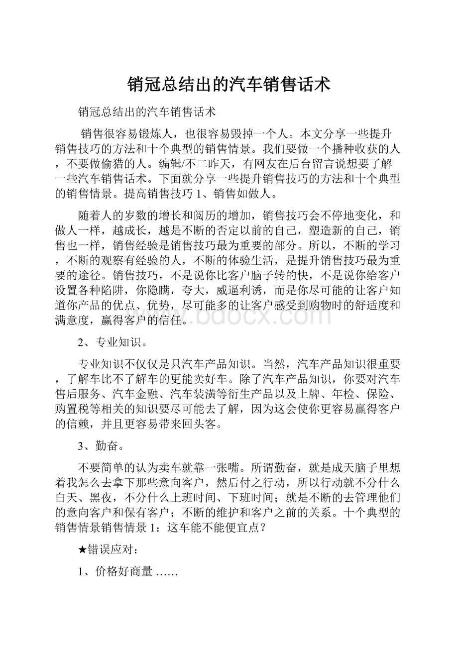 销冠总结出的汽车销售话术.docx