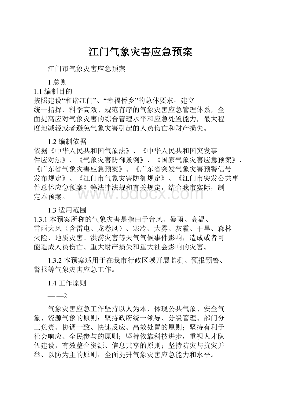 江门气象灾害应急预案.docx