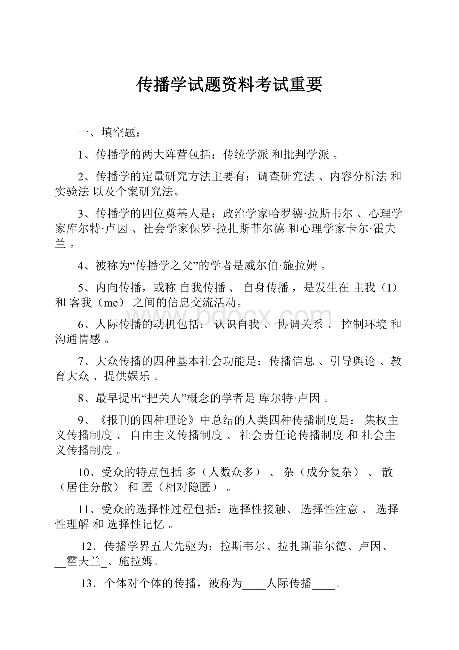 传播学试题资料考试重要.docx