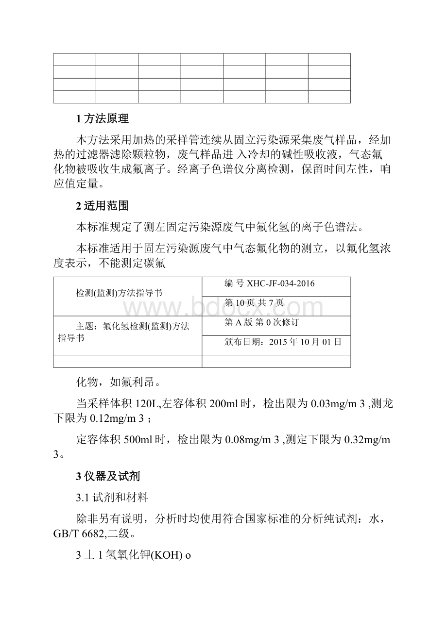 固定污染源废气氟化氢的测定离子色谱法HJ688.docx_第2页