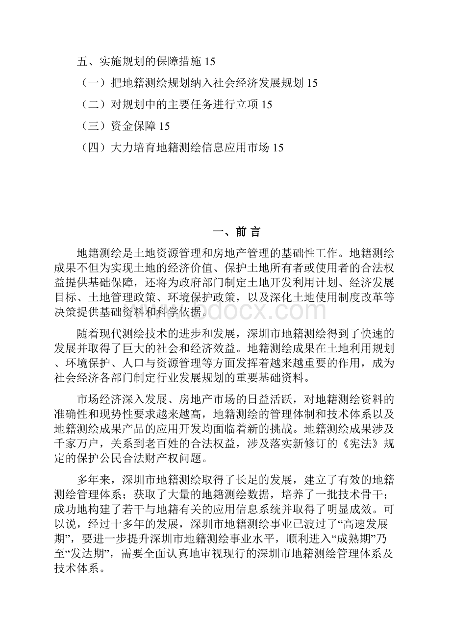 深圳测绘发展规划子规划二.docx_第2页