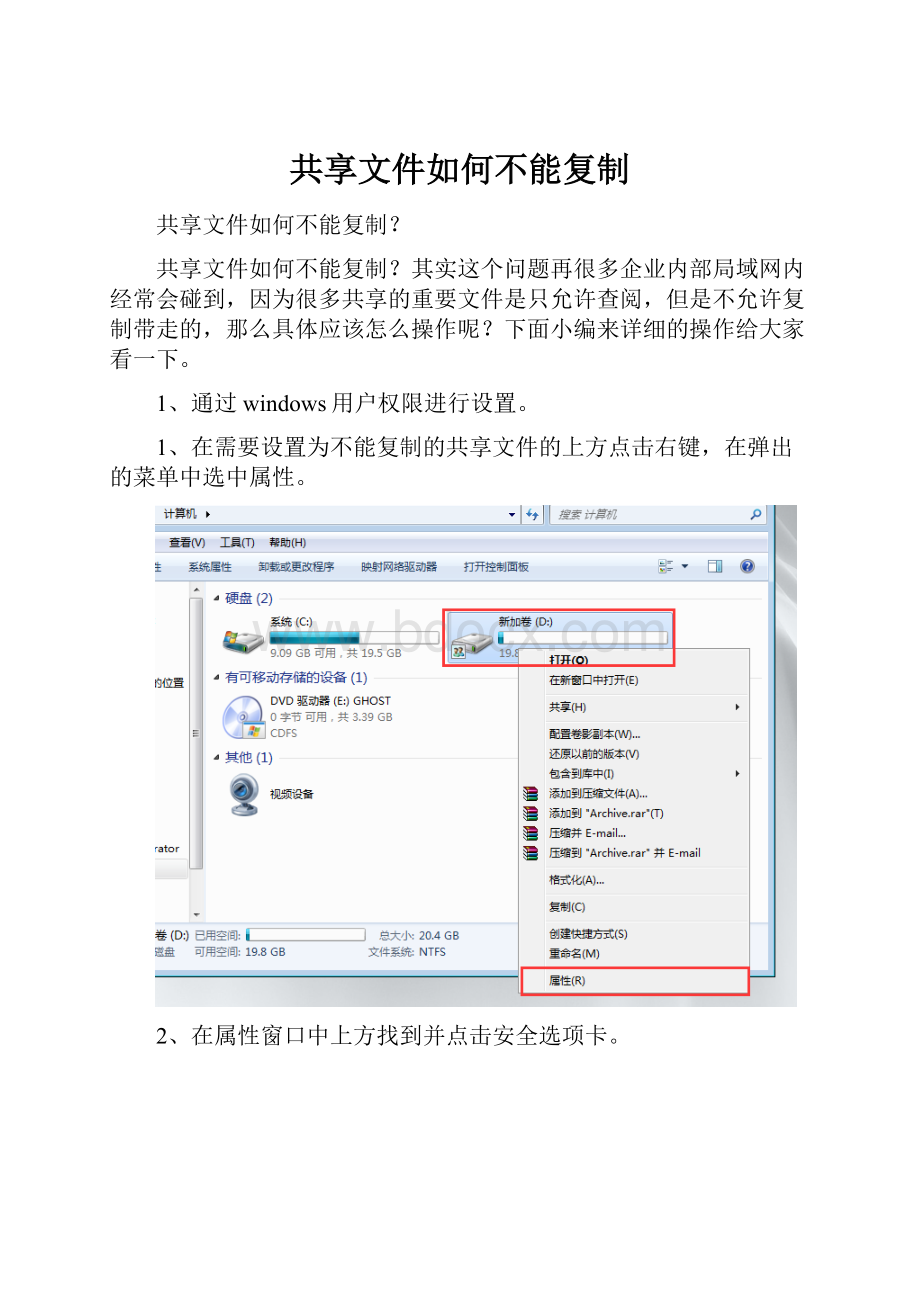 共享文件如何不能复制.docx_第1页