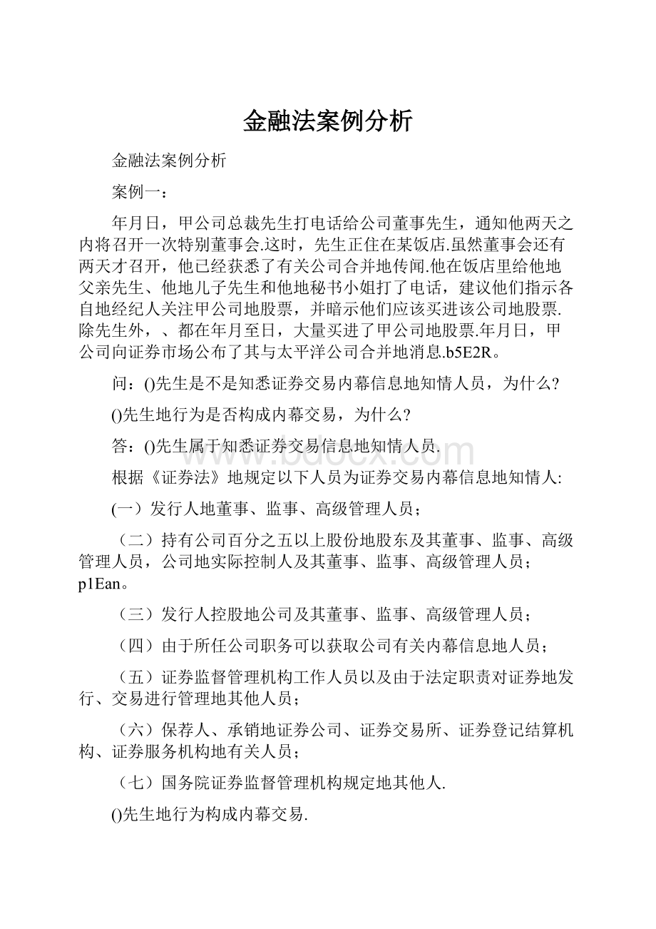 金融法案例分析.docx