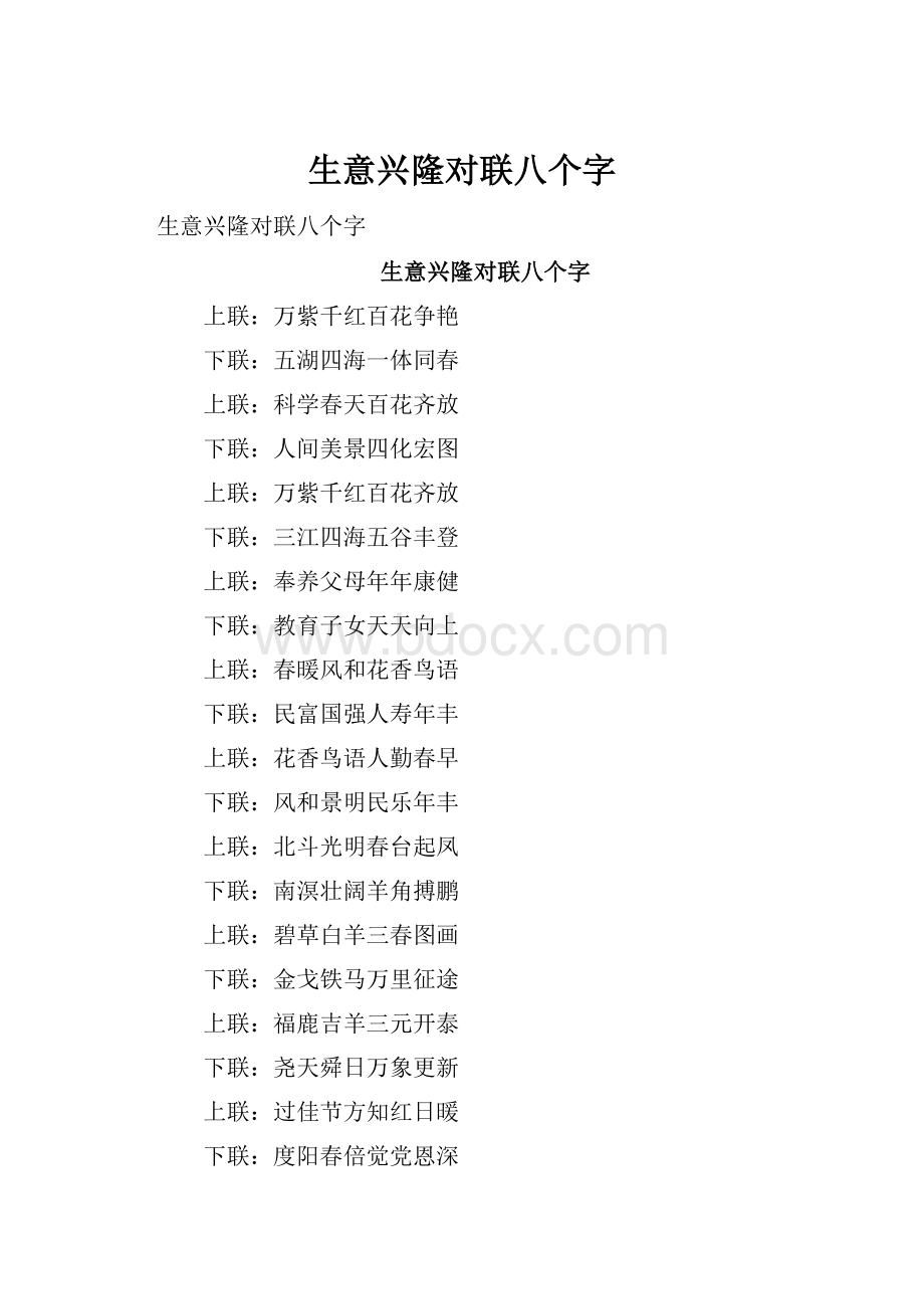 生意兴隆对联八个字.docx_第1页